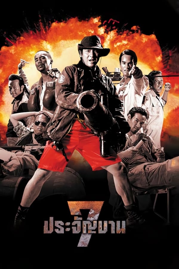 Heavens Seven (2002) 7 ประจัญบาน