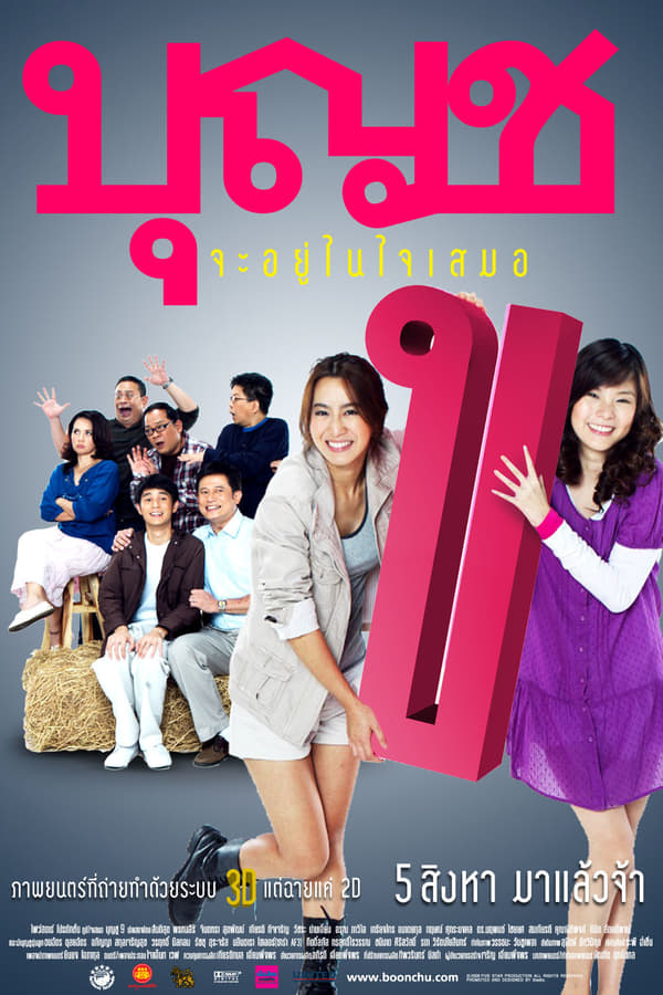 Boonchu 10 (2010) บุญชู จะอยู่ในใจเสมอ