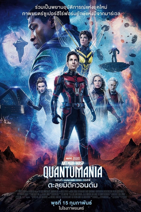 Ant-Man and The Wasp: Quantumania (2023) แอนท์‑แมน และ เดอะ วอสพ์: ตะลุยมิติควอนตัม