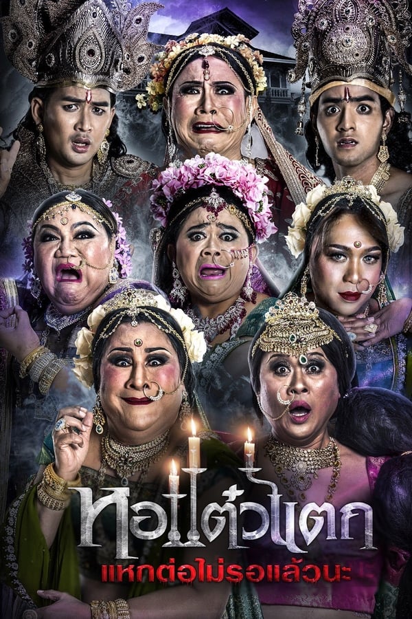 Hor Taew Tak 6 (2018) หอแต๋วแตก 6 แหกต่อไม่รอแล้วนะ
