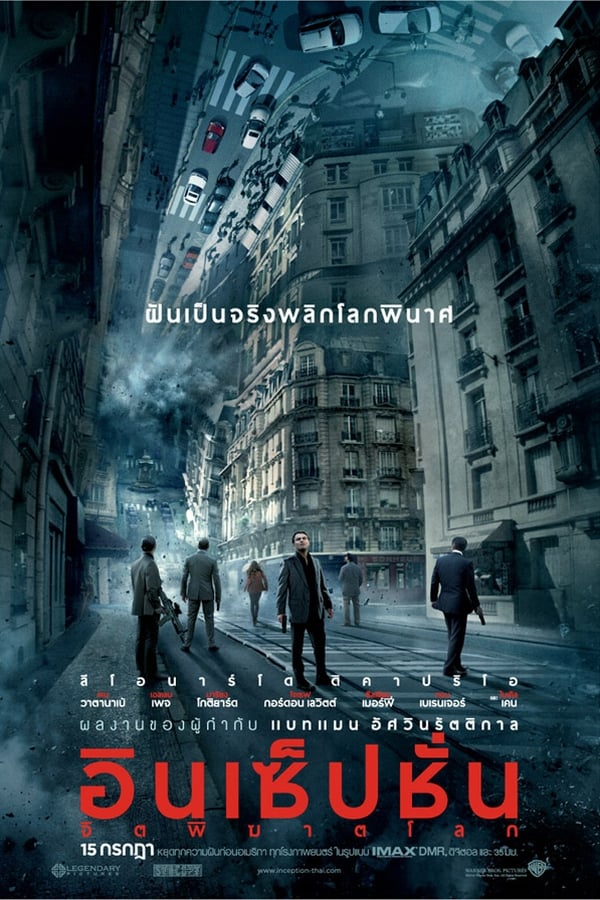 Inception (2010) อินเซ็ปชั่น จิตพิฆาตโลก