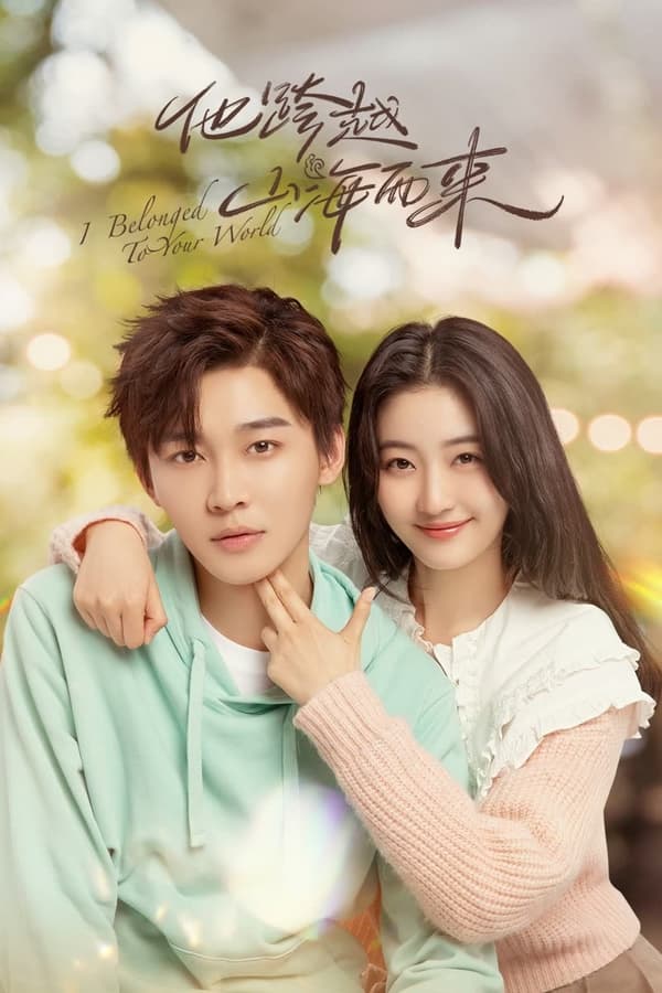 I Belonged to Your World เธอมาเพื่อเปลี่ยนโลกทั้งใบ