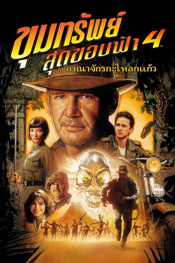 Indiana Jones And The Kingdom Of The Crystal Skull (2008) ขุมทรัพย์สุดขอบฟ้า 4: อาณาจักรกะโหลกแก้ว