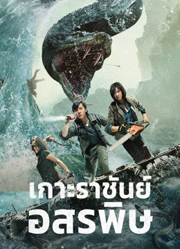 King Serpent Island (2023) เกาะราชันย์อสรพิษ