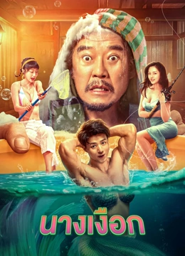 The Mermaid (2023) นางเงือก