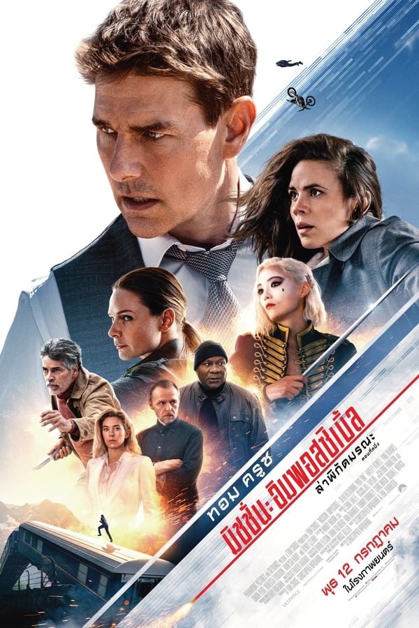 Mission Impossible 7: Dead Reckoning Part One (2023) มิชชั่น อิมพอสซิเบิ้ล 7: ล่าพิกัดมรณะ ตอนที่หนึ่ง
