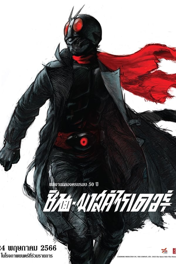 Shin Kamen Rider (2023) ชิน•มาสค์ไรเดอร์