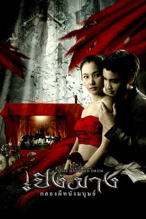 เปิงมาง กลองผีหนังมนุษย์ (2007) The Haunted Drum