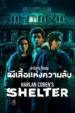Harlan Coben’s Shelter ฮาร์ลาน โคเบน ผีเสื้อแห่งความลับ (2023)