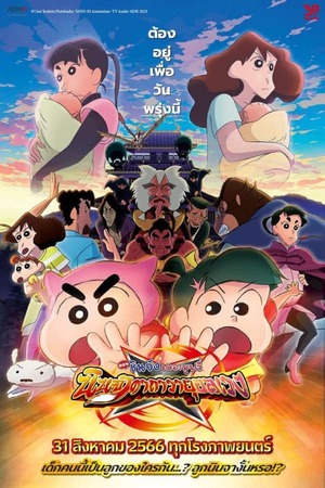 Crayon Shin-chan: Mononoke Ninja Chinpuden (2022) ชินจัง เดอะมูฟวี่ ตอน นินจาคาถาวายุอลเวง