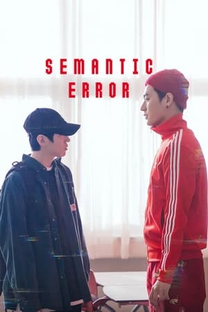 Semantic Error รักนี้ไม่มีตรรกะ (2022)