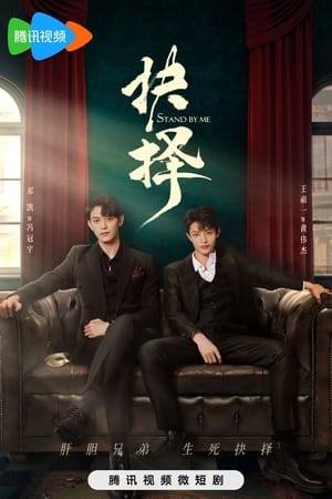 Stand by Me คู่เดือดอันตราย (2023)