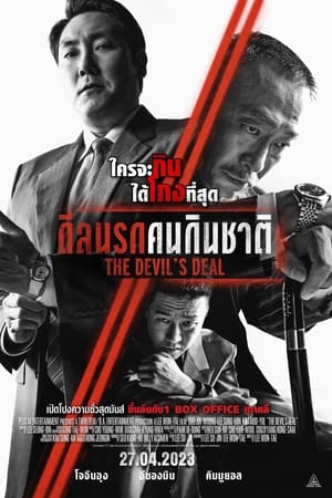 The Devil’s Deal (2023) ดีลนรกคนกินชาติ