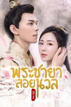 Princess at Large พระชายาลอยนวล (2018)