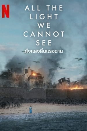 All the Light We Cannot See ดั่งแสงสิ้นแรงฉาน (2023)