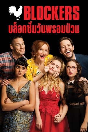 Blockers (2018) บล็อคซั่มวันพรอมป่วน