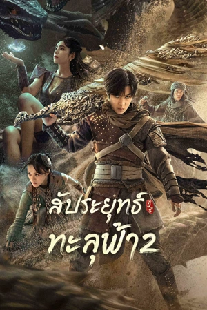 Fights Break Sphere 2 (2023) สัประยุทธ์ทะลุฟ้า 2