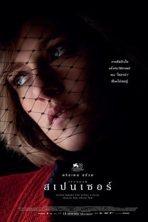 Spencer (2021) สเปนเซอร์