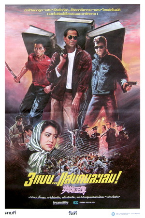 True Colours (1986) 3 แบบ…แสบคนละเล่ม!