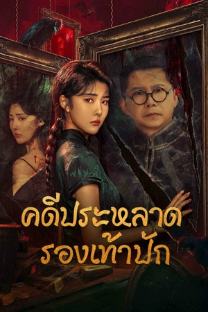 The Strange Case of Embroidered Shoes (2023) คดีประหลาดรองเท้าปัก