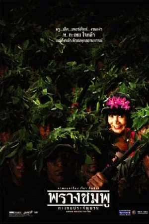 พรางชมพู กะเทยประจัญบาน (2002) Saving Private Tootsie