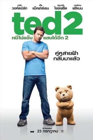Ted 2 (2015) หมีไม่แอ๊บ แสบได้อีก 2