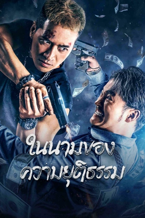 The Battle for Justice (2023) ในนามของความยุติธรรม