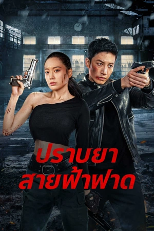 Thunder rescue (2023) ปราบยาสายฟ้าฟาด