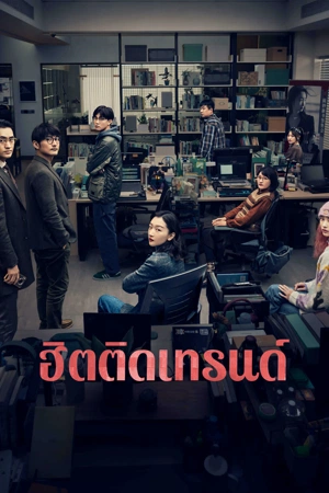 Trending Topic (2023) ฮิตติดเทรนด์