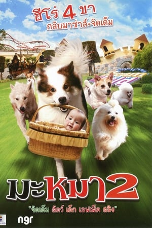 มะหมา 4 ขาครับ ภาค 2 (2012) Mid Road Gang 2