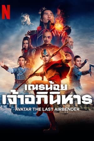 Avatar The Last Airbender เณรน้อยเจ้าอภินิหาร (2024)