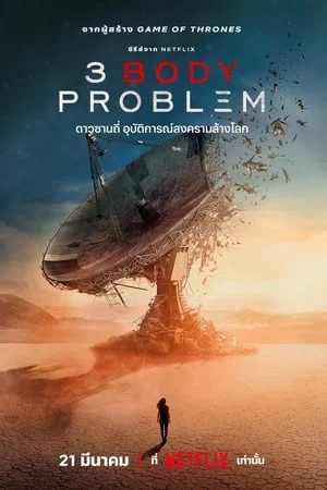 3 Body Problem ดาวซานถี่ อุบัติการณ์สงครามล้างโลก (2024)