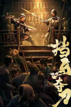 Blocking The Horse (2024) ขวางม้าและคว้าดาบ