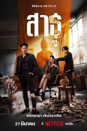 The Believers สาธุ (2024)
