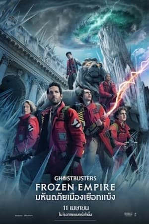 Ghostbusters: Frozen Empire (2024) โกสต์บัสเตอร์ส มหันตภัยเมืองเยือกแข็ง