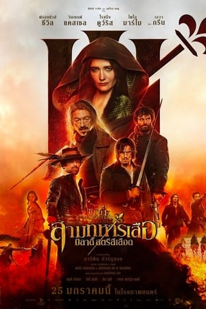 The Three Musketeers: Milady (2023) สามทหารเสือ มิลาดี้ สตรีสีเลือด