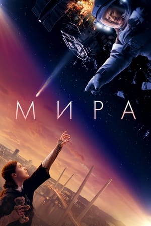 Mira (2022)