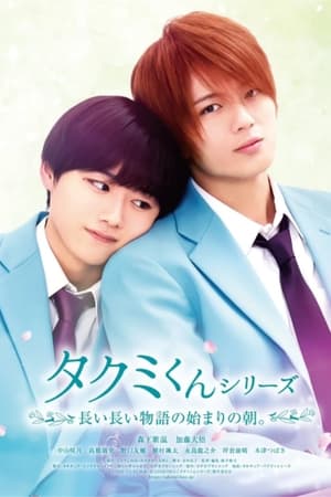 Takumi kun The Dawn of the Long Tales (2023) ใกล้กว่านี้จะรักแล้วนะ