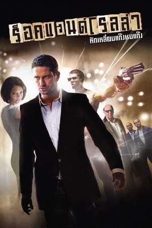RocknRolla (2008) ร็อคแอนด์โรลล่า หักเหลี่ยมแก๊งค์ชนแก๊งค์