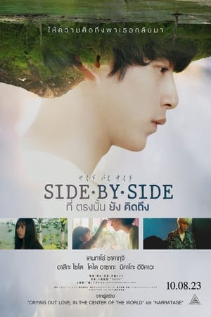 Side By Side (Saido bai saido tonari ni iru hito) (2023) ที่ตรงนั้นยังคิดถึง