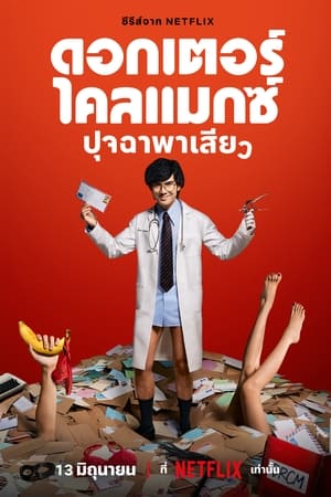 Doctor Climax ดอกเตอร์ไคลแมกซ์ ปุจฉาพาเสียว (2024)