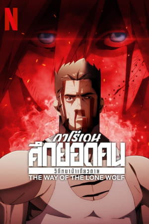 Garouden: The Way of the Lone Wolf กาโร่เดน ศึกยอดคน: วิถีหมาป่าเดียวดาย (2024)