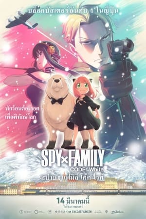 SPY x FAMILY CODE: White (2023) สปาย x แฟมิลี โค้ด ไวท์