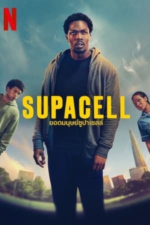 Supacell ยอดมนุษย์ซูปาเซลล์ (2024)