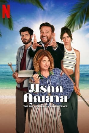 The Price of Nonna’s Inheritance (Ricchi a tutti i costi) (2024) มรดกคุณยาย