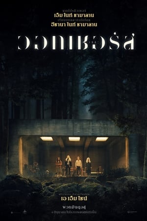 The Watchers (2024) เดอะ วอทเชอร์ส