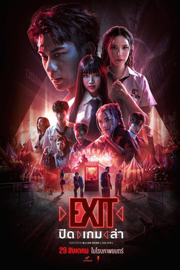 ปิด เกม ล่า (2024) EXIT
