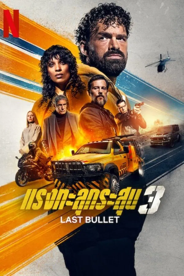 Last Bullet (Lost Bullet 3) (2025) แรงทะลุกระสุน 3