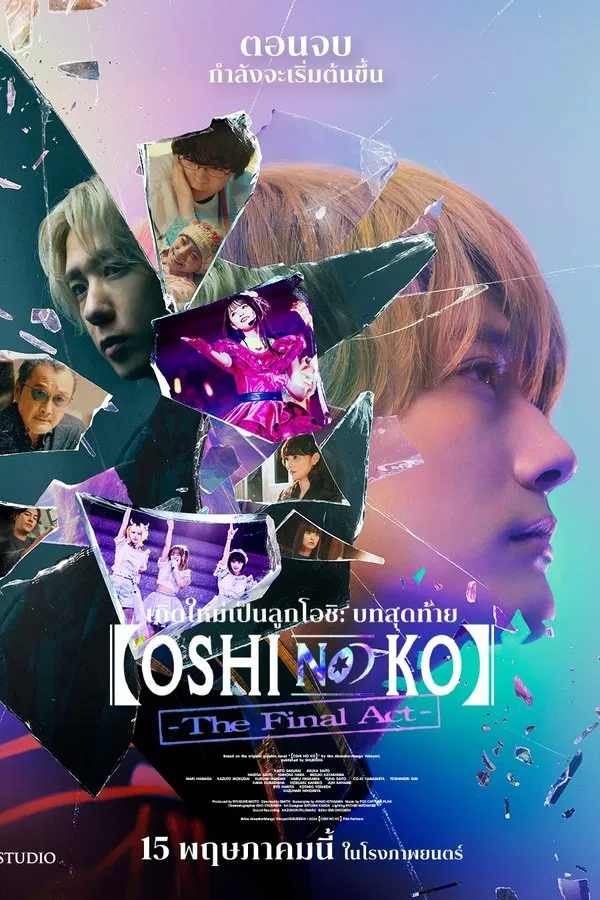Oshi No Ko: The Final Act (2025) เกิดใหม่เป็นลูกโอชิ บทสุดท้าย