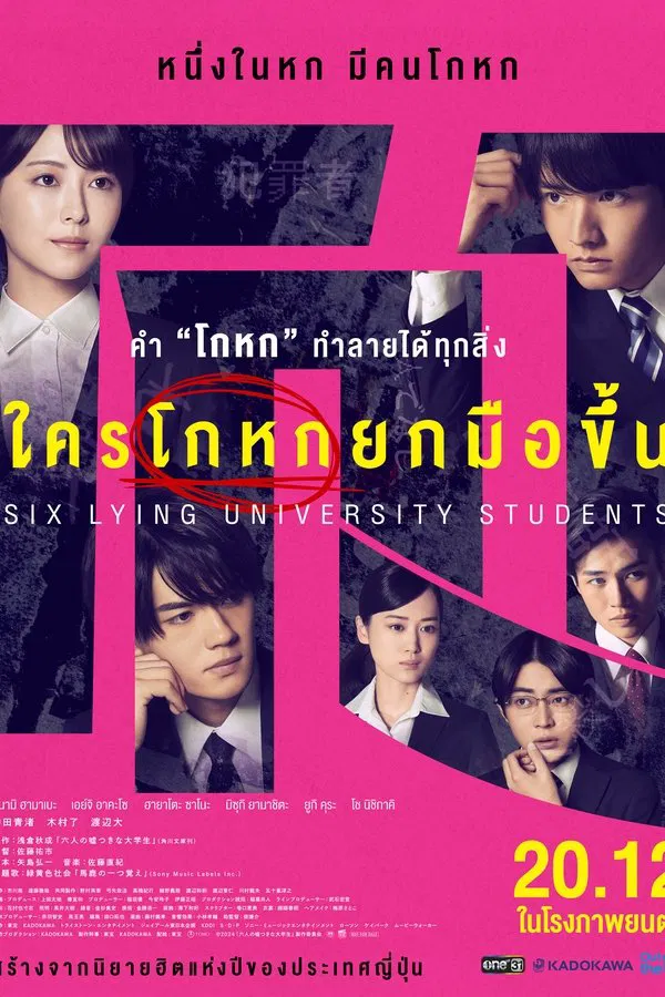 Six Lying University Students (2024) ใครโกหกยกมือขึ้น